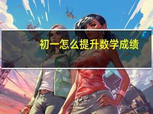 初一怎么提升数学成绩