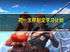 初一怎样制定学习计划