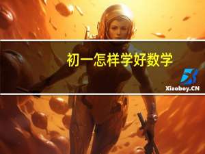 初一怎样学好数学：超详细的学习方法