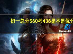 初一总分560考436是不是优分