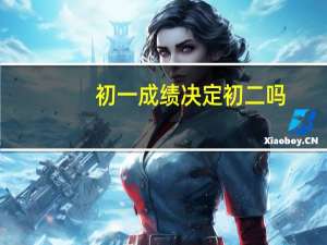 初一成绩决定初二吗