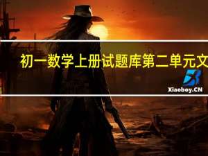 初一数学上册试题库第二单元文档（初一数学上册试题库）