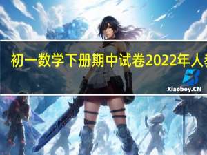 初一数学下册期中试卷2022年人教版