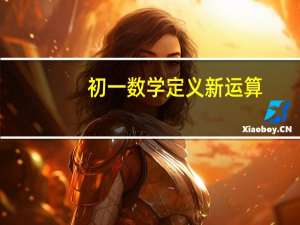 初一数学定义新运算