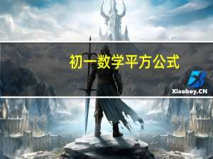 初一数学平方公式