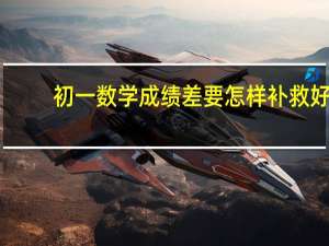 初一数学成绩差要怎样补救好