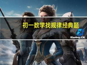 初一数学找规律经典题（初一数学找规律练习题）