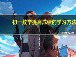初一数学提高成绩的学习方法