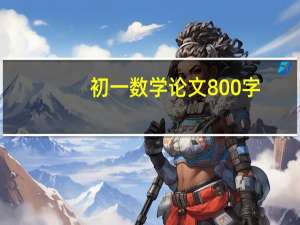 初一数学论文800字