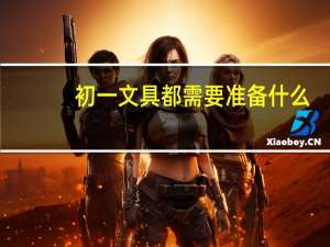 初一文具都需要准备什么