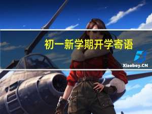 初一新学期开学寄语