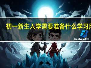 初一新生入学需要准备什么学习用品