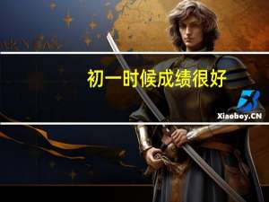 初一时候成绩很好，为什么初二感觉快被两极分化了