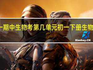 初一期中生物考第几单元 初一下册生物期中试卷