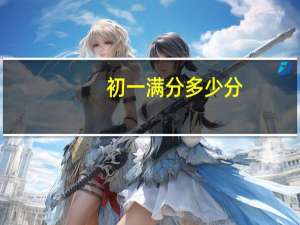 初一满分多少分