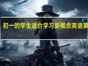 初一的学生适合学习新概念英语第几册