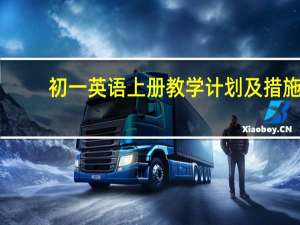 初一英语上册教学计划及措施（初一英语上册教学计划）