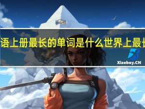 初一英语上册最长的单词是什么 世界上最长的英语单词