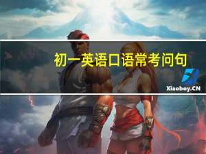 初一英语口语常考问句