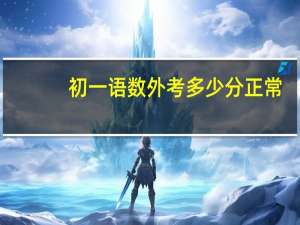 初一语数外考多少分正常