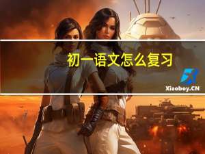 初一语文怎么复习