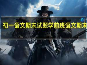 初一语文期末试题 学前班语文期末试卷