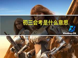 初三会考是什么意思