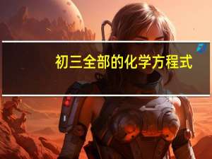 初三全部的化学方程式
