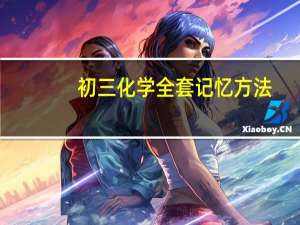 初三化学全套记忆方法