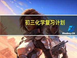 初三化学复习计划（九年级化学复习计划）