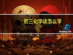 初三化学该怎么学