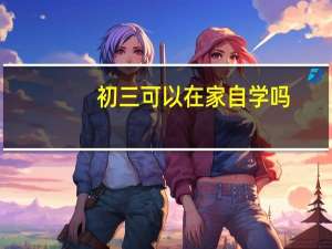 初三可以在家自学吗
