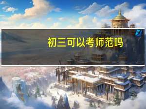 初三可以考师范吗