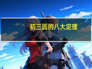 初三圆的八大定理