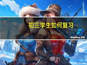 初三学生如何复习
