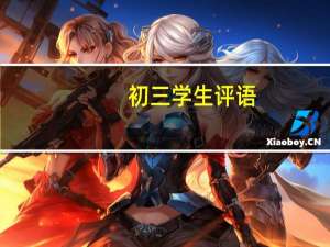 初三学生评语