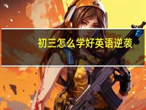 初三怎么学好英语逆袭