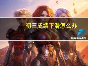 初三成绩下滑怎么办
