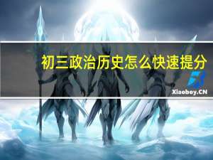 初三政治历史怎么快速提分