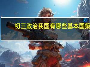 初三政治我国有哪些基本国策