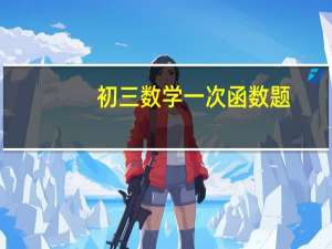 初三数学一次函数题（初中数学一次函数练习题）