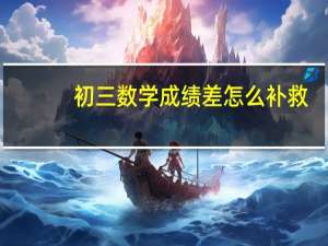 初三数学成绩差怎么补救