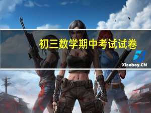 初三数学期中考试试卷（初三数学期中考试）
