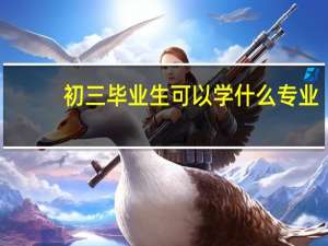 初三毕业生可以学什么专业