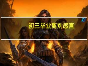 初三毕业离别感言