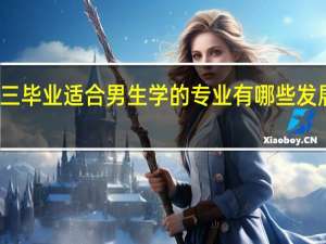 初三毕业适合男生学的专业有哪些发展前景好