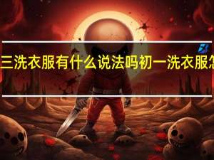 初三洗衣服有什么说法吗 初一洗衣服怎么补救