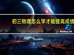 初三物理怎么学才能提高成绩