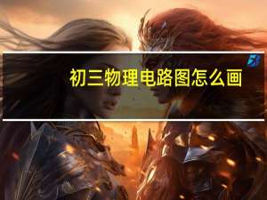 初三物理电路图怎么画