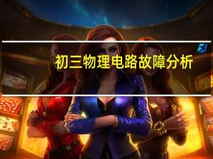 初三物理电路故障分析